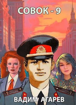 Совок 9 (СИ) - Агарев Вадим