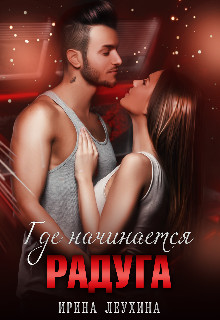 Где начинается радуга? - Ирина Леухина
