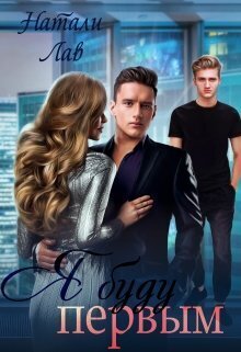 Я буду первым - Натали Лав