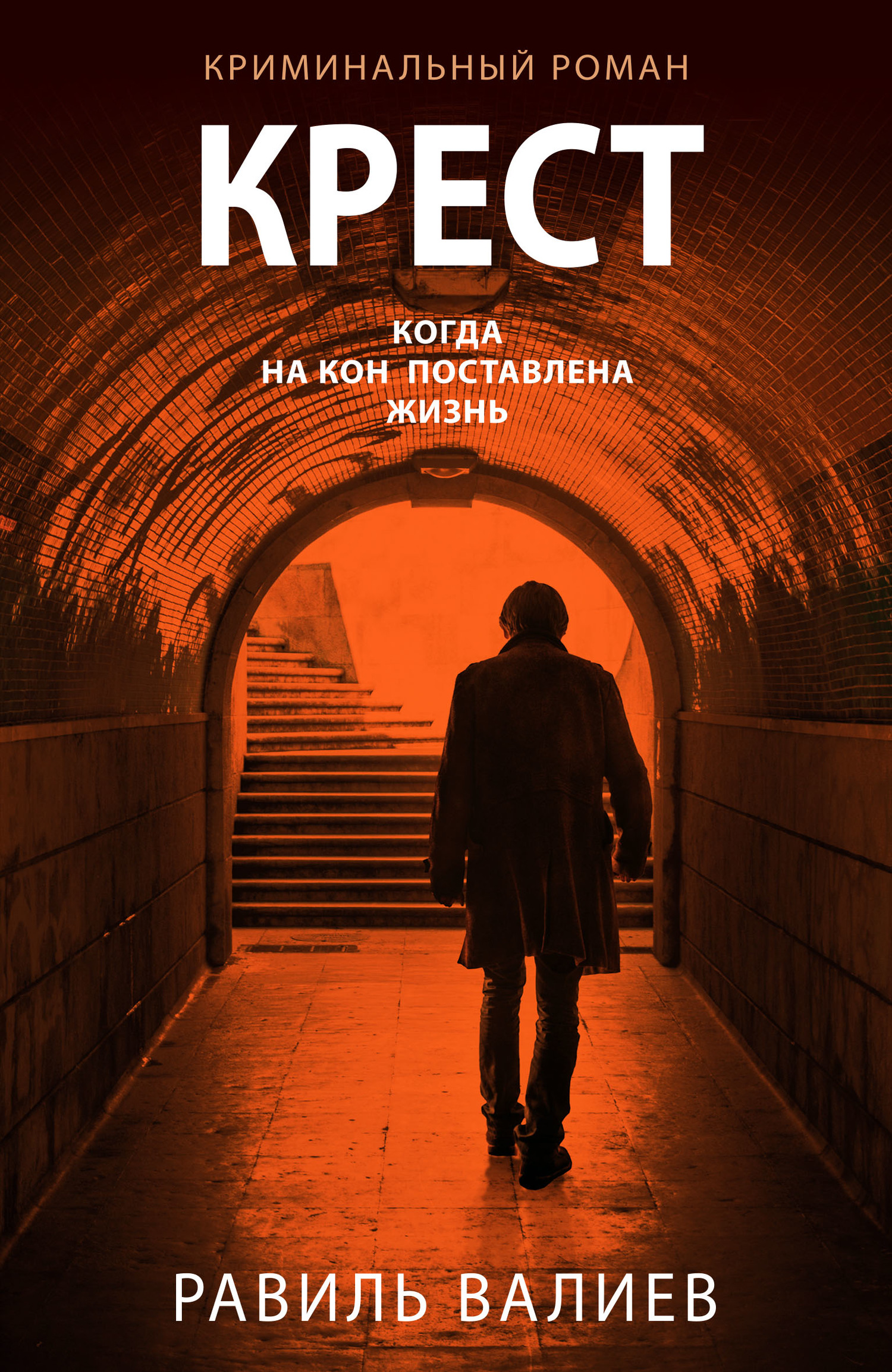 Крест - Равиль Рашидович Валиев