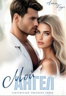 Мой Ангел (СИ) - Хоуп Амели