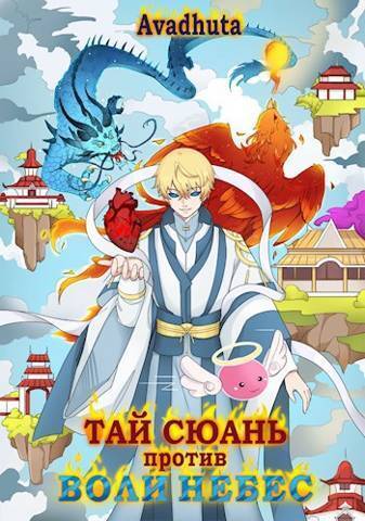 Тай Сюань против Воли Небес (СИ) - Avadhuta
