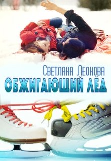 Обжигающий лёд - Светлана Леонова