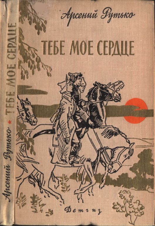 Тебе мое сердце - Арсений Иванович Рутько