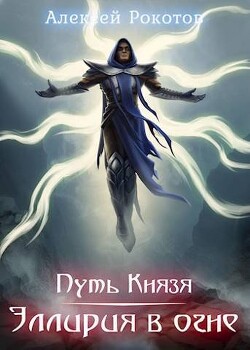 Путь Князя. Эллирия в огне (СИ) - Рокотов Алексей