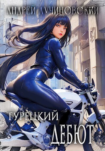 Турецкий дебют (СИ) - Андрей Лучиновский