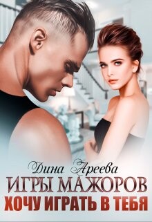 Игры мажоров. Хочу играть в тебя (СИ) - Ареева Дина