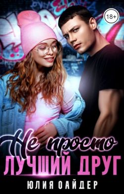 Не просто лучший друг - Юлия Оайдер