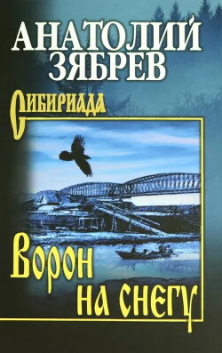 Ворон на снегу - Зябрев Анатолий