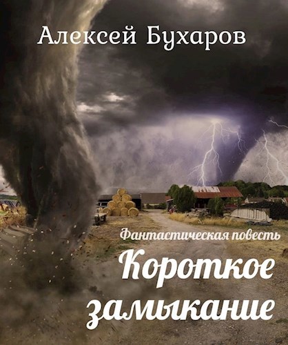 Короткое замыкание - Алексей Бухаров
