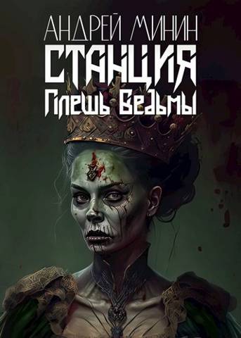 Станция - Плешь Ведьмы - Андрей Сергеевич Минин