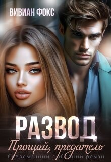 Развод. Прощай, предатель (СИ) - Фокс Вивиан