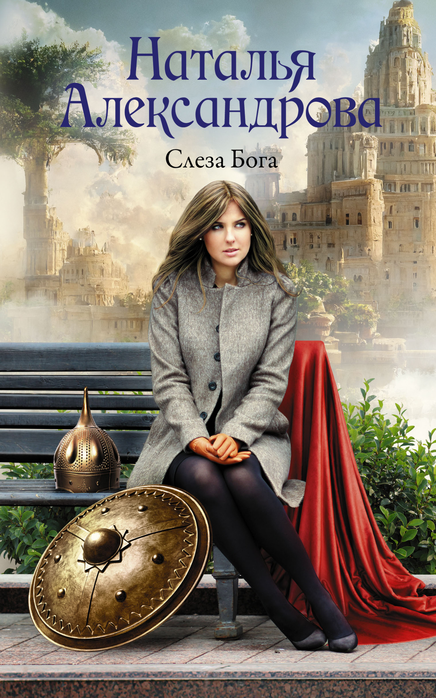 Слеза Бога - Наталья Николаевна Александрова