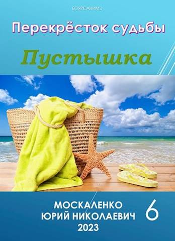 Пустышка. Книга шестая - Юрий Николаевич Москаленко