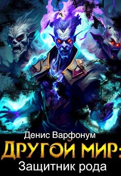 Другой мир: защитник рода Часть I и Часть II (СИ) - Варфонум Денис