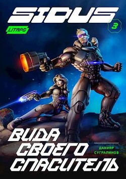 Вида своего спаситель (СИ) - Сугралинов Данияр