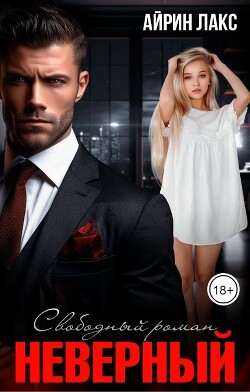 Неверный. Свободный роман (СИ) - Лакс Айрин