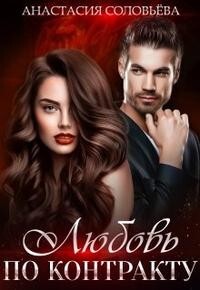 Любовь по контракту (СИ) - Соловьева Анастасия