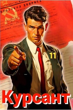 Курсант: Назад в СССР 11 (СИ) - Дамиров Рафаэль