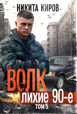 Волк 5: Лихие 90-е (СИ) - Киров Никита