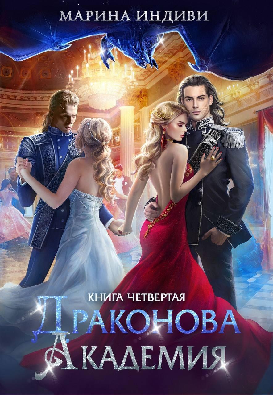 Драконова Академия. Книга 4 - Марина Эльденберт