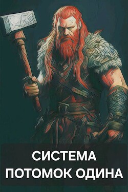 Система: Потомок Одина (СИ) - amator060