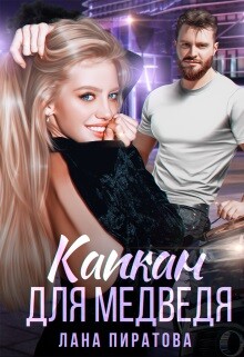 Капкан для Медведя (СИ) - Пиратова Лана