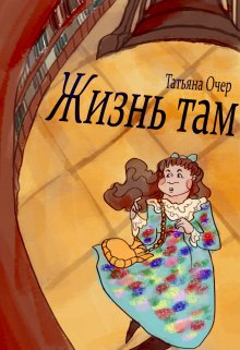 Жизнь там. Книга 1 - Татьяна Очер