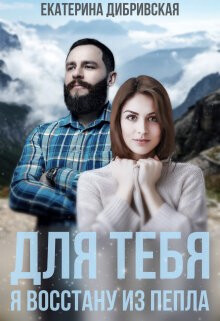 Для тебя я восстану из пепла (СИ) - Дибривская Екатерина Александровна