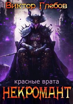 Красные врата (СИ) - Ежов Михаил