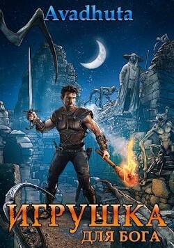 Игрушка для бога (СИ) - Avadhuta