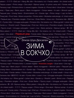 Зима в Сокчхо - Дюсапен Элиза Шуа