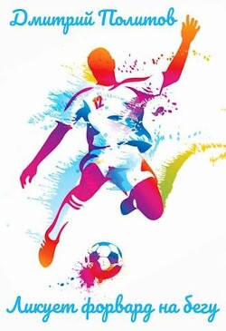 Ликует форвард на бегу СИ) - Политов Дмитрий Валерьевич