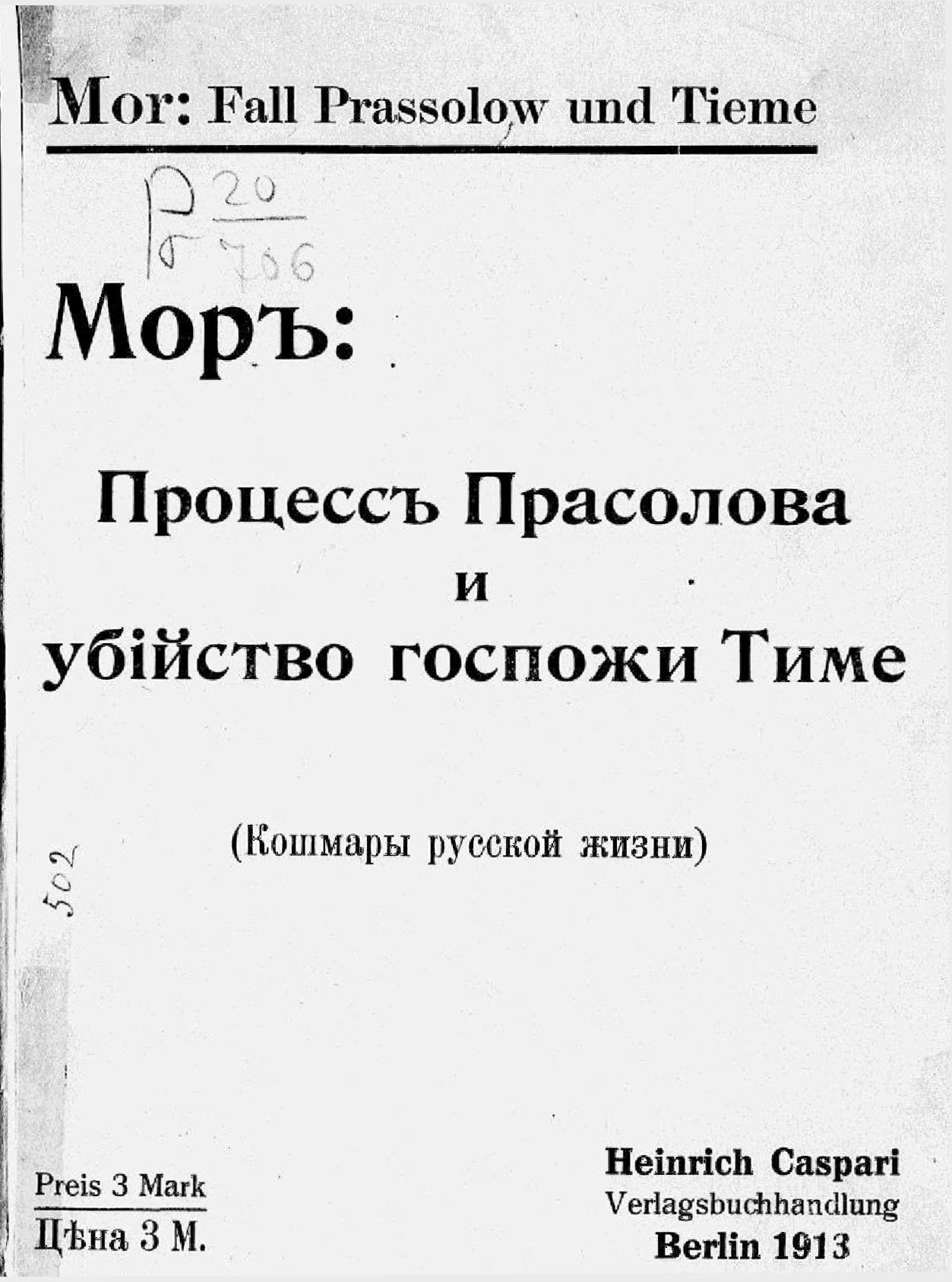 Процесс Прасолова и убийство госпожи Тиме (Кошмары русской жизни) - Мор