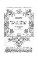 Старая погудка на новый лад. Русская сказка в изданиях конца XVIII века - Автор Неизвестен