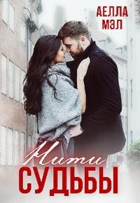 Нити судьбы (СИ) - Мэл Аелла