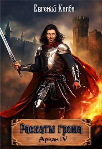 Раскаты грома - Евгений Адгурович Капба