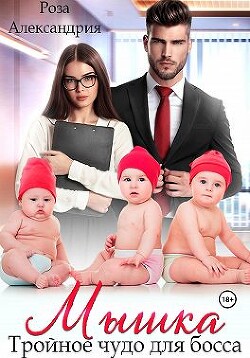 Мышка. Тройное чудо для босса (СИ) - Александрия Роза