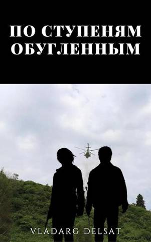 По ступеням обугленным - Владарг Дельсат