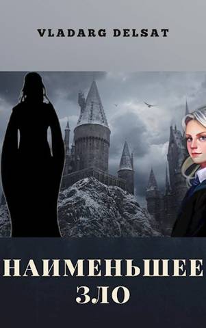 Наименьшее зло - Владарг Дельсат