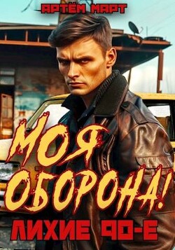 Моя Оборона! Лихие 90-е (СИ) - Март Артём