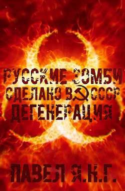 Дегенерация - Павел Я.Н.Г.