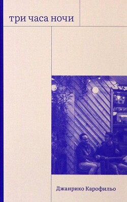 Три часа ночи - Карофильо Джанрико