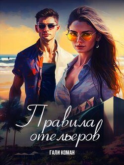 Правила отельеров (СИ) - Коман Гали