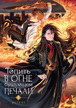 Топить в огне бушующем печали. Том 1 - P大 Priest &quot