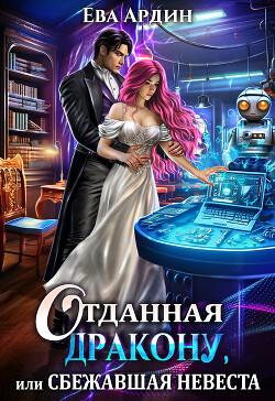 Отданная дракону, или Сбежавшая невеста (СИ) - Ардин Ева