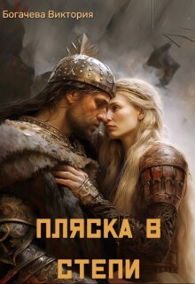 Пляска в степи (СИ) - Богачева Виктория