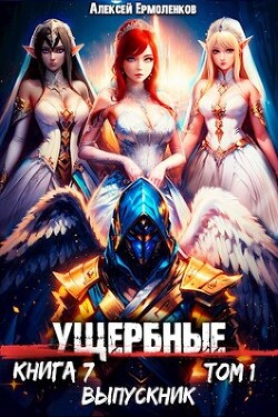 Выпускник. Том 1 (СИ) - Ермоленков Алексей