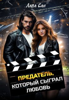 Предатель, который сыграл любовь - Лава Сан