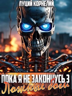 Ложные Боги (СИ) - Корнелий Луций